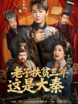 老子扶貧三年，這是大秦(全集)