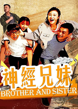 神經(jīng)兄妹(全集)