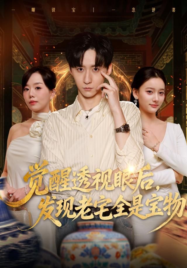 覺醒透視眼后，發(fā)覺老宅全是寶物(全集)