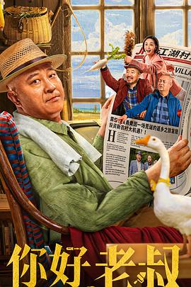 你好，老叔(全集)