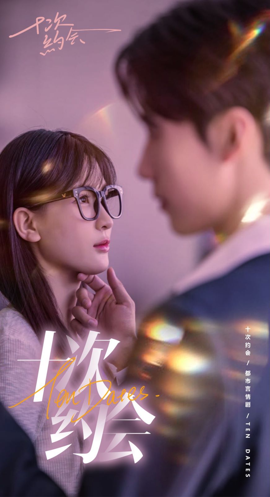 十次約會（玫瑰故事之相親大作戰(zhàn)）（相親后，我和傅總的十次約會 ）(全集)