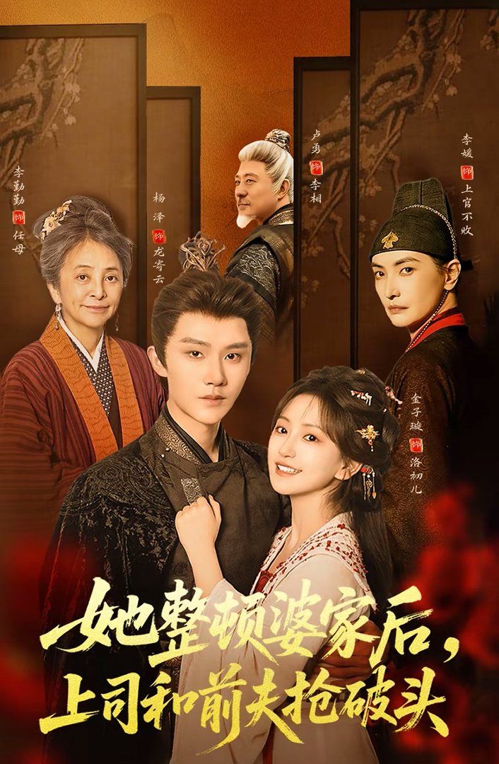 她整頓婆家后，上司和前夫搶破頭(全集)