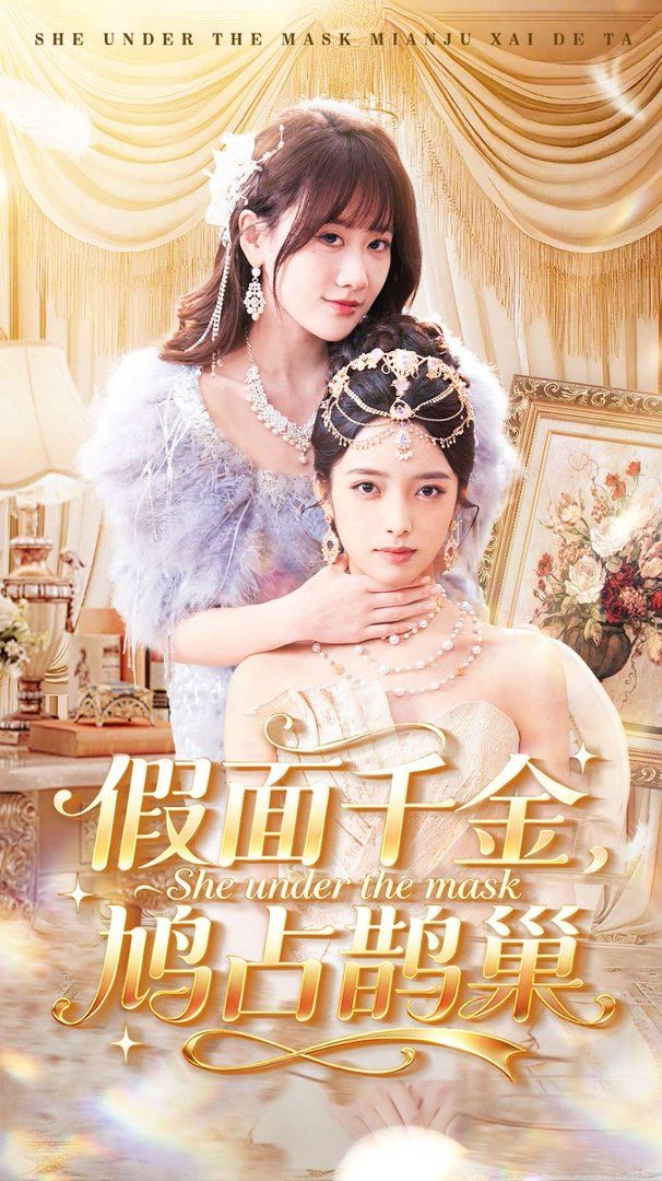 假面千金，鳩占鵲巢(全集)