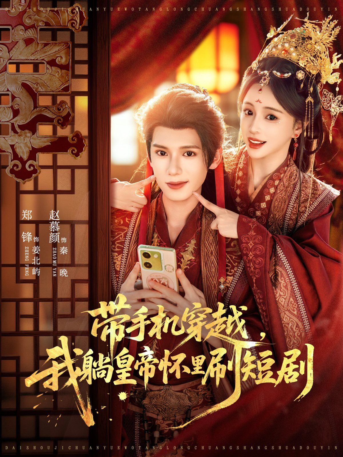 帶手機穿越，我躺皇帝懷里刷短劇(全集)