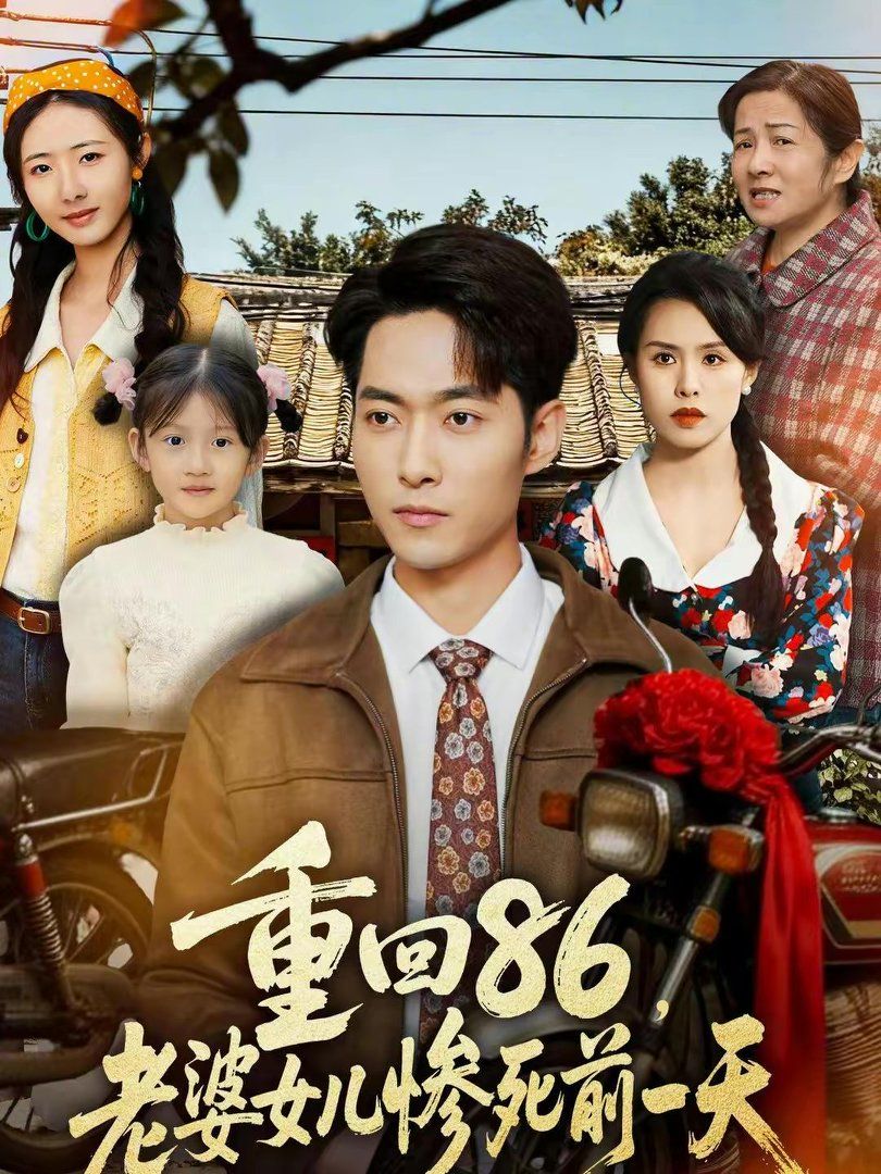重回86，老婆女兒慘死前一天(全集)