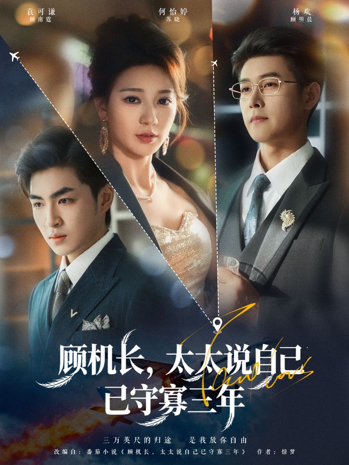 顧機(jī)長(zhǎng)，太太說(shuō)自己已守寡三年(全集)