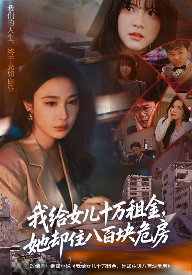 我給女兒十萬(wàn)租金，她卻住八百塊危房(全集)