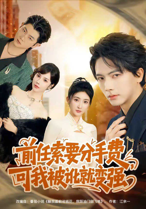前任索要分手費，可我被訛就變強(全集)