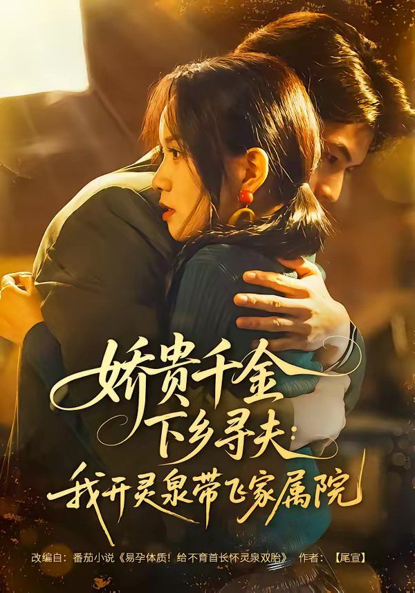 嬌貴千金下鄉(xiāng)尋夫：我開靈泉帶飛家屬院(全集)