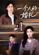 一個(gè)人的婚禮(全集)