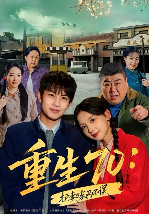 重生70：護(hù)妻發(fā)家兩不誤(全集)