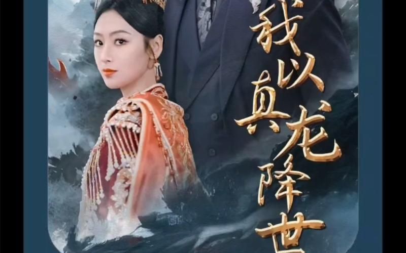 我以真龍降世(全集)