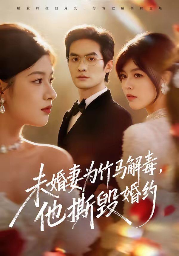 未婚妻為竹馬解毒，他撕毀婚約(全集)