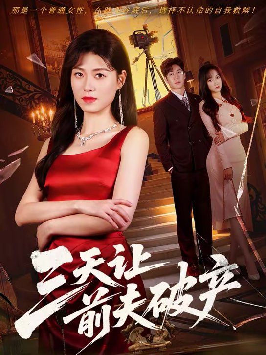 三天讓前夫破產(chǎn)(全集)