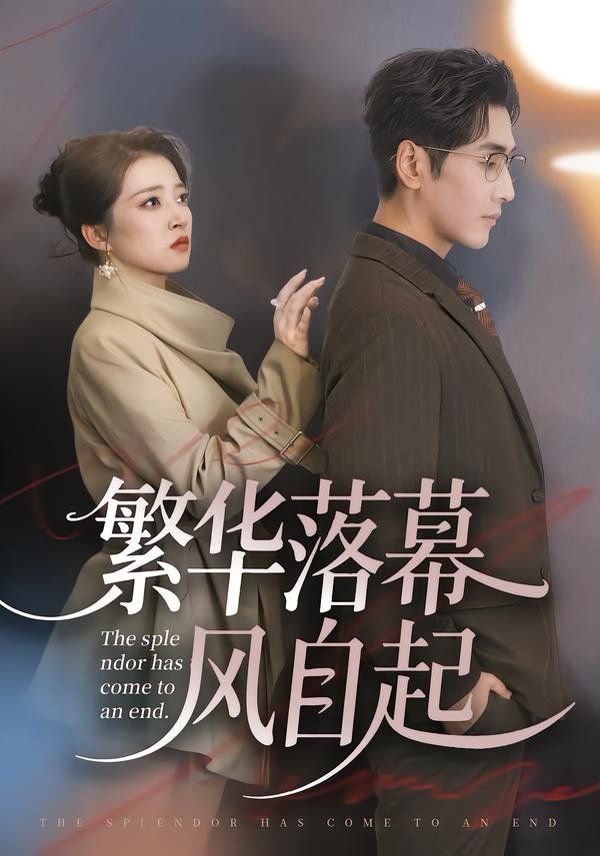 繁華落幕風自起(全集)