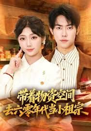 帶著物資去六零年代當(dāng)小祖宗(全集)