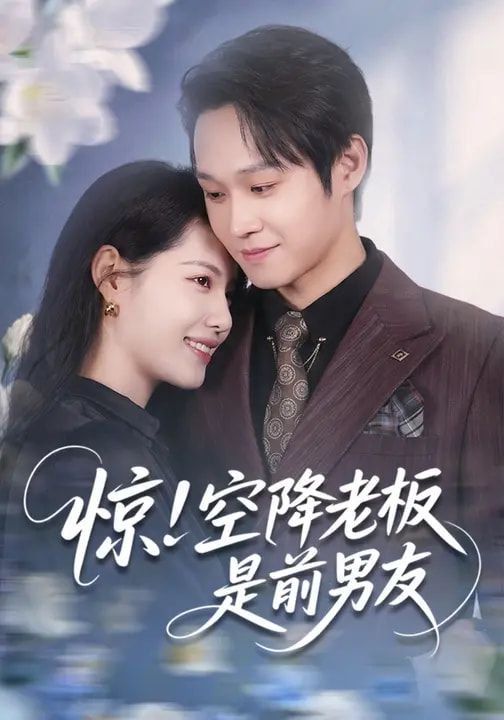 驚！空降老板是前男友(全集)