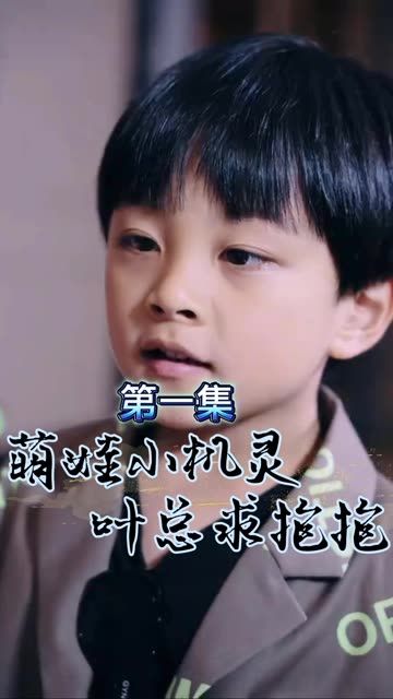 萌寶小機(jī)靈，葉總求抱抱(全集)