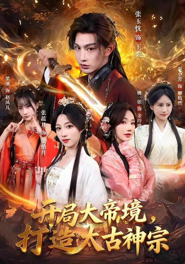 開局大帝境，打造太古神宗(全集)