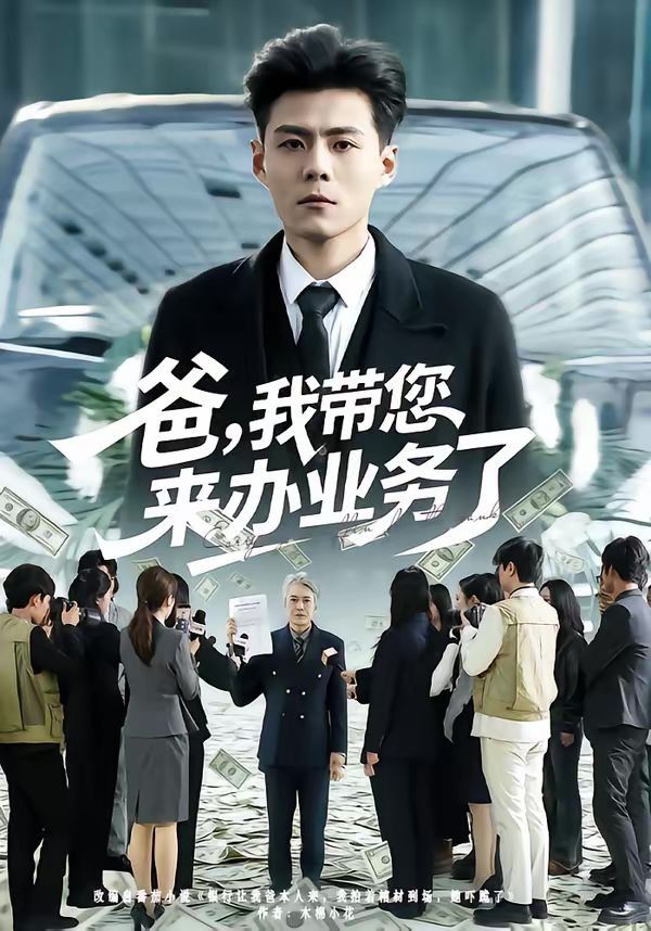 爸，我?guī)鷣磙k業(yè)務(wù)了(全集)
