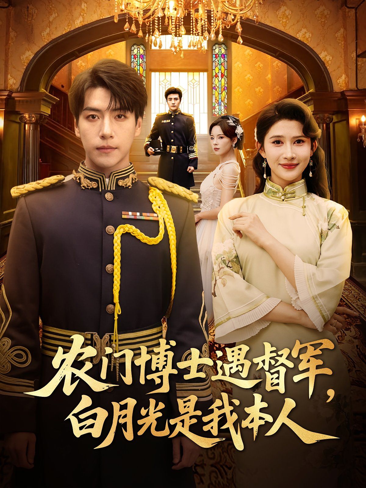 農(nóng)門博士遇督軍白月光是我本人(全集)