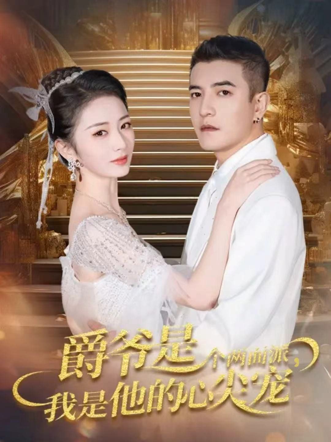 爵爺是個兩面派，我是他的心尖寵 雙面熾寵(全集)