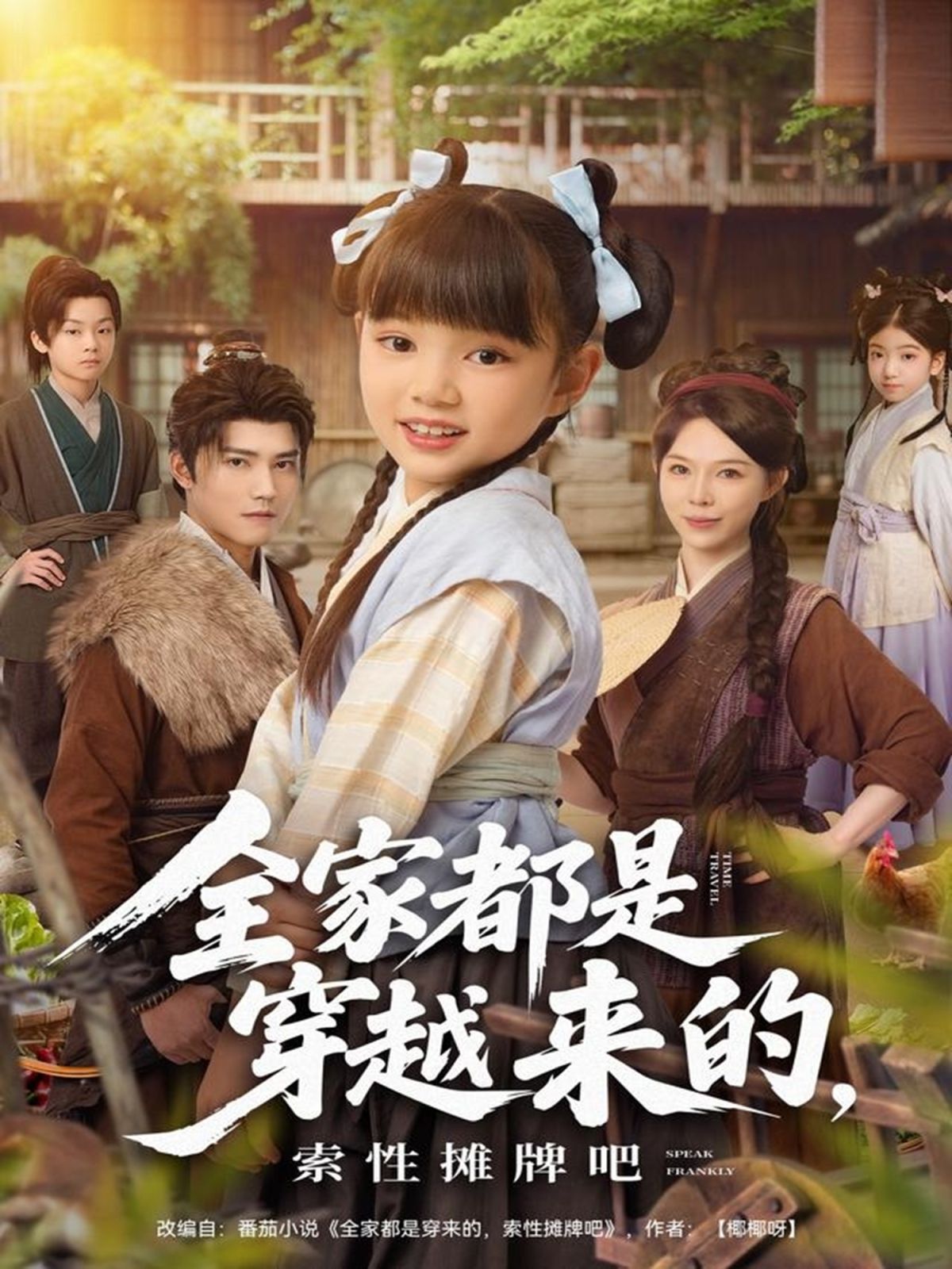 全家都是穿越來的，索性攤牌吧(全集)