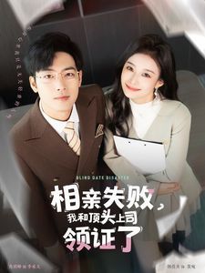 相親失敗我和頂頭上司領(lǐng)證了（相親失敗，我和頂頭上司領(lǐng)證了)(全集)