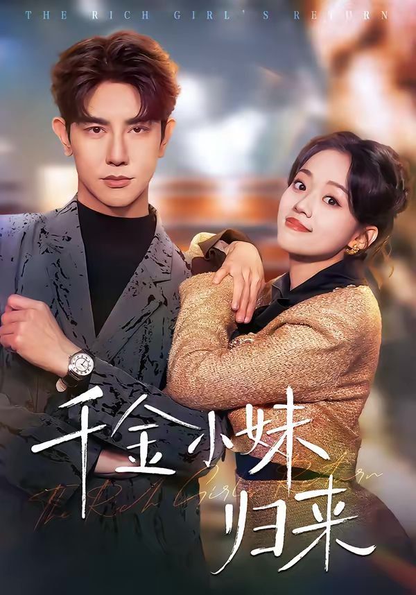 千金小妹歸來(全集)