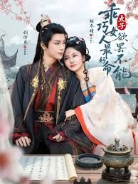 乖巧女人最好命，太子欲罷不能(全集)