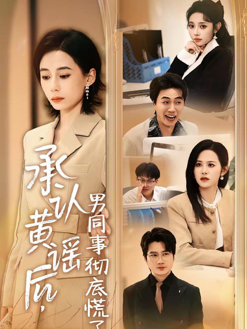 承認(rèn)黃謠后，男同事徹底慌了(全集)