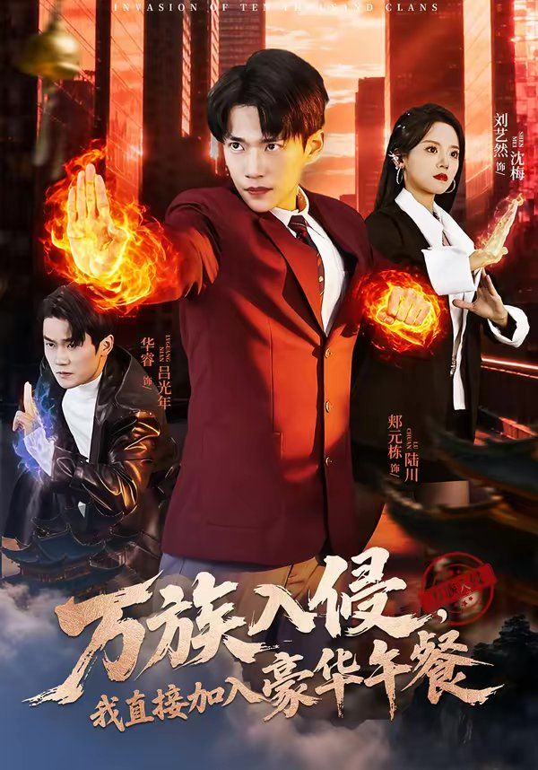 萬族入侵，我直接加入豪華午餐(全集)