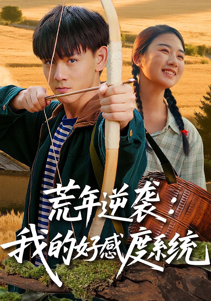 荒年逆襲我的好感度系統(tǒng)(全集)