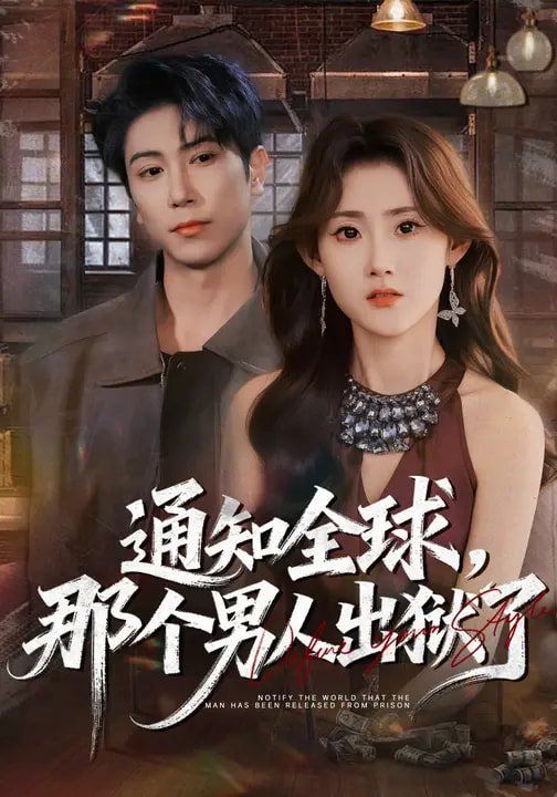 通知全球，那個(gè)男人出獄了(全集)