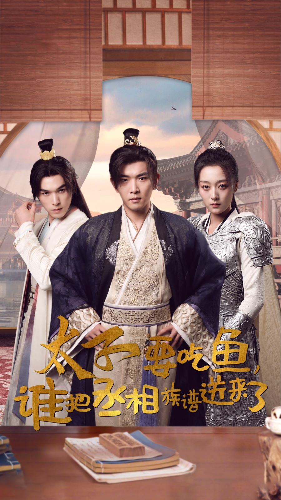 太子要吃魚，誰把丞相族譜送來了(全集)