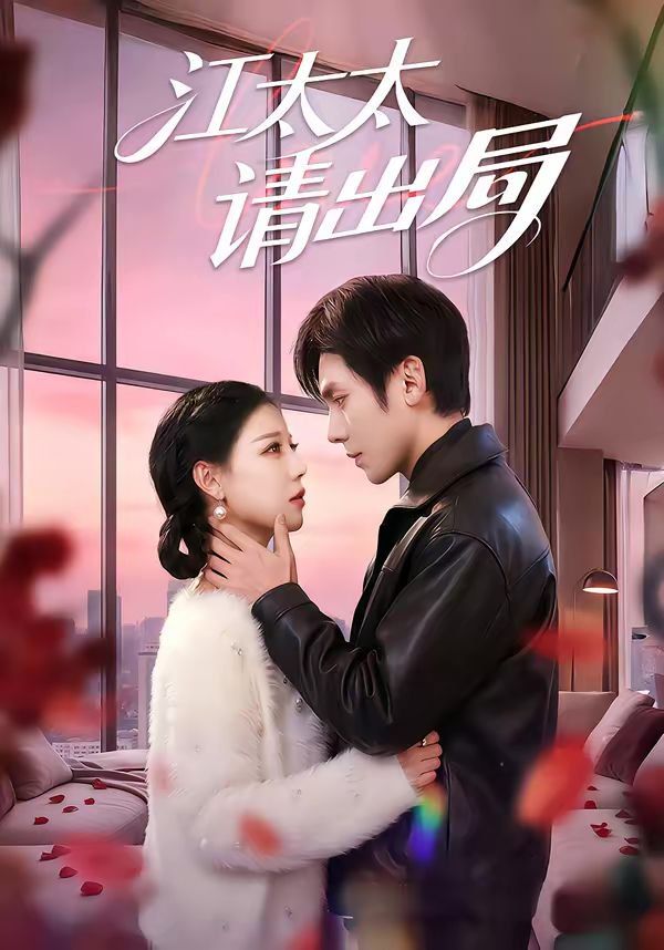 江太太請(qǐng)出局(全集)