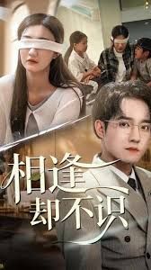 相逢卻不識(shí)(全集)