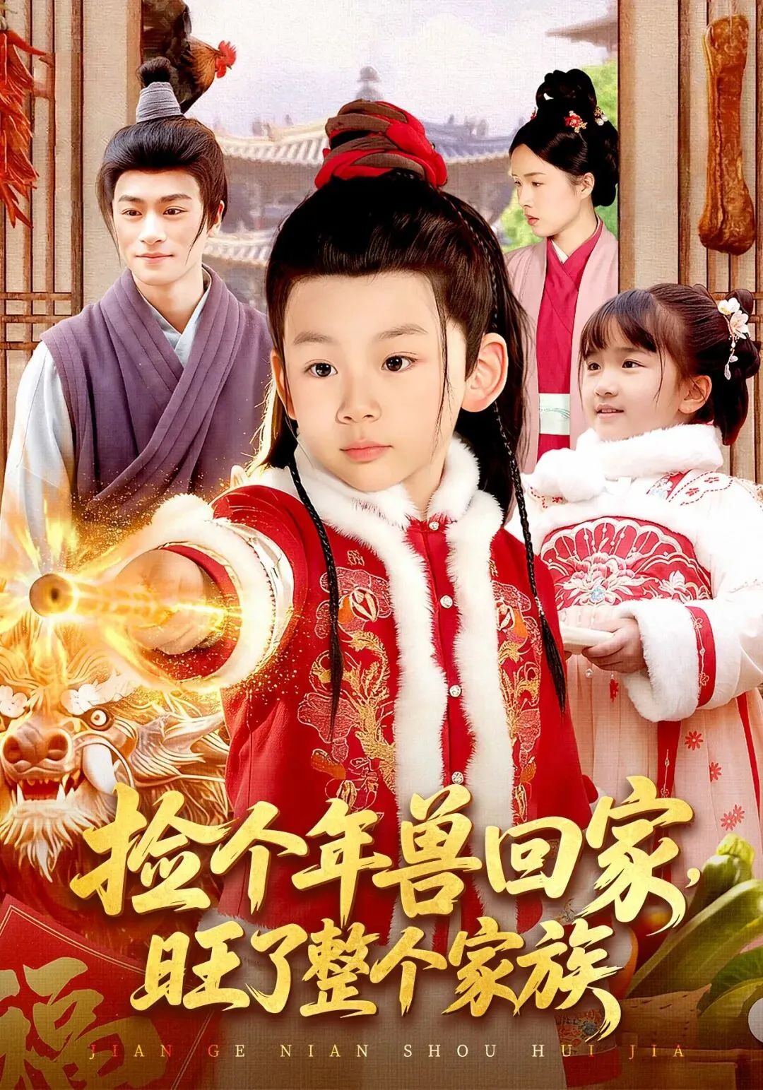 撿個(gè)年獸回家，旺了整個(gè)家族(全集)