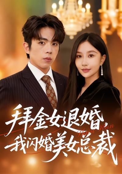 拜金女退婚，我閃婚美女總裁(全集)