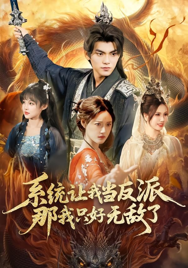 系統(tǒng)讓我當(dāng)反派，那我只好無(wú)敵了(全集)