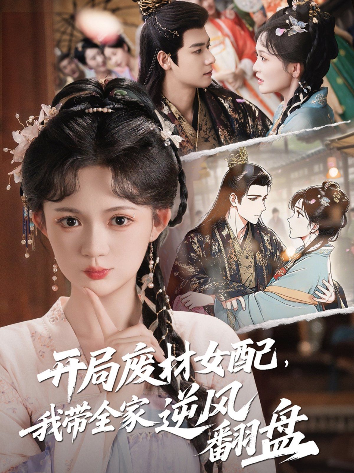 開局廢材女配，我?guī)夷骘L翻盤(全集)