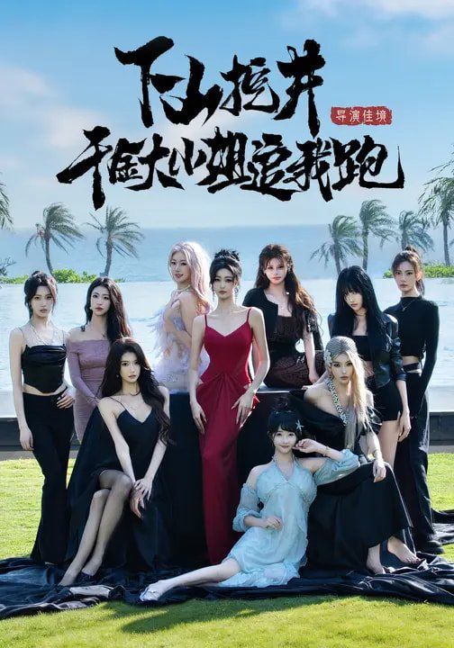 下山挖井，千金大小姐追我跑(全集)