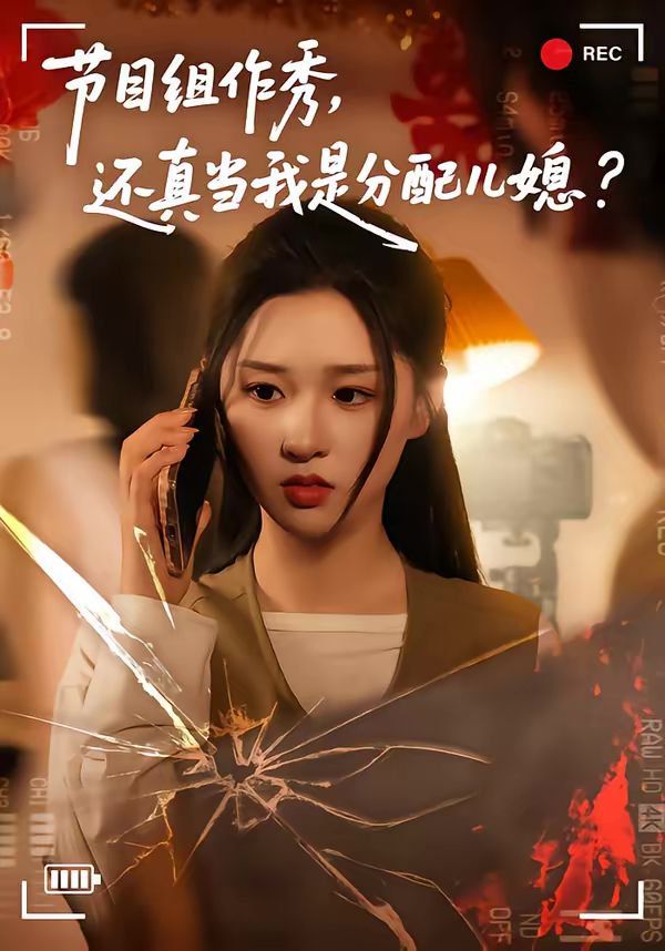 節(jié)目組作秀，還真當我是分配兒媳(全集)