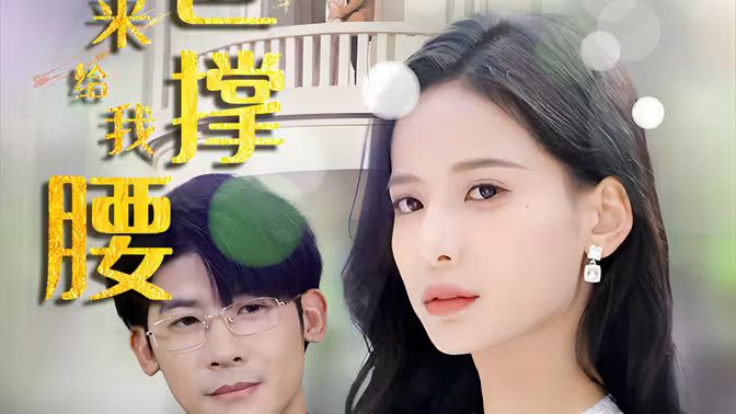 離婚后，五位爸爸來給我撐腰(全集)