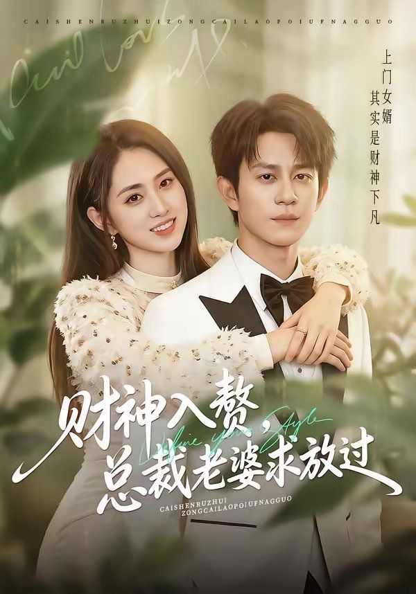財(cái)神入贅，總裁老婆求放過(全集)