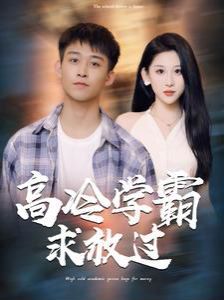高冷學(xué)霸求放過(guò)(全集)