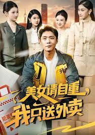 美女請自重，我只送外賣(全集)