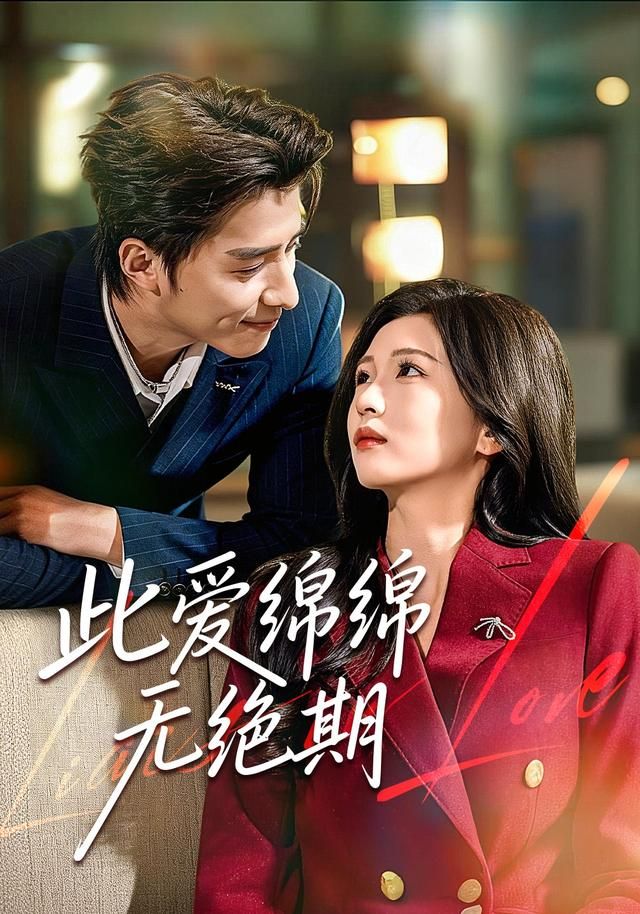 此愛(ài)綿綿無(wú)絕期(全集)