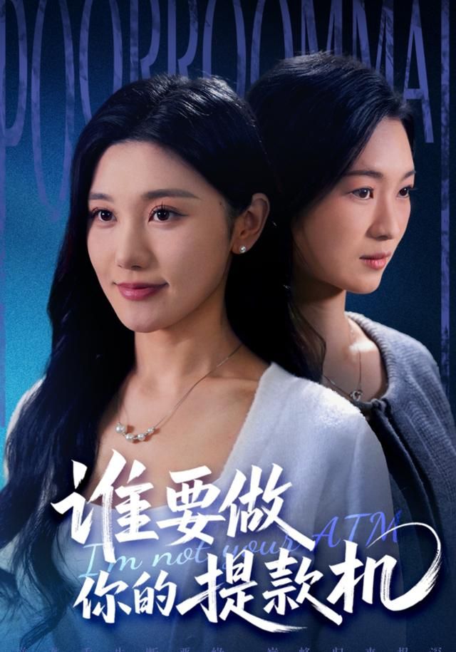 誰(shuí)要做你的提款機(jī)(全集)