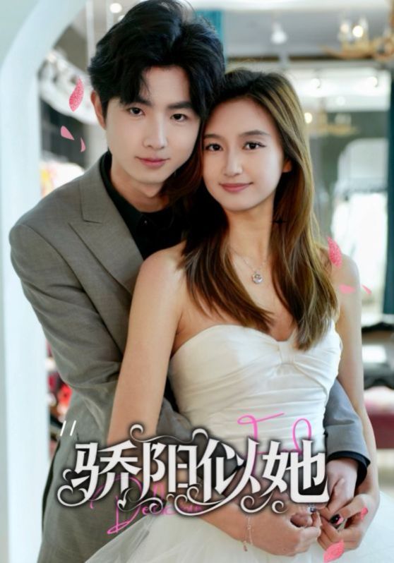 驕陽(yáng)似她（緣定星晨時(shí)）(全集)